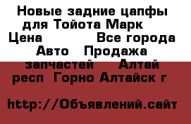 Новые задние цапфы для Тойота Марк 2 › Цена ­ 1 200 - Все города Авто » Продажа запчастей   . Алтай респ.,Горно-Алтайск г.